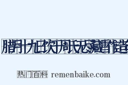 腊月十九日饮于周氏无尽藏雪作造句是什么意思的图片